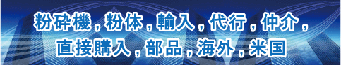 粉砕機、輸入、仲介、直接、部品、海外、米国