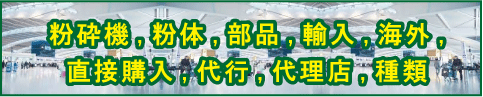 粉砕機、粉体、部品、輸入、海外、直接購入、代行、代理店、種類