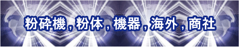 粉砕機、粉体、海外、商社