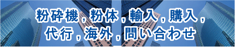 粉砕機、粉体、海外、購入,代行、問い合わせ