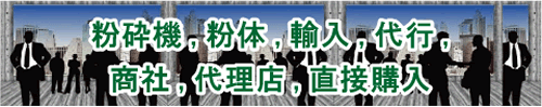 粉砕機、粉砕、輸入、代行、商社、代理店、直接購入