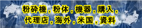 粉砕機、粉体、購入、代理店、海外、米国、資料