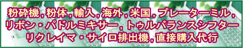 粉砕機、粉体、輸入、海外、米国、プレーターミル、リボン・パドルミキサー、トゥル、、リクレイマ、直接購入代行