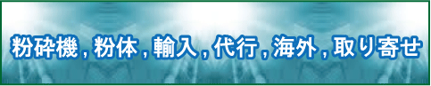 粉砕機、粉砕、輸入、代行、、取り寄せ/